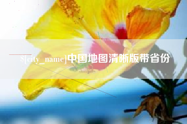 长岭中国地图清晰版带省份