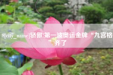 长岭骄傲!第一波奥运金牌“九宫格”齐了