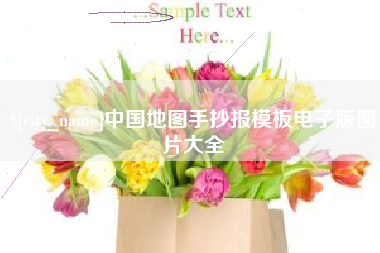 长岭中国地图手抄报模板电子版图片大全
