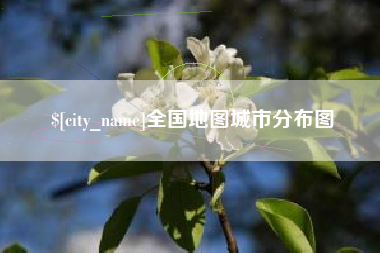长岭全国地图城市分布图