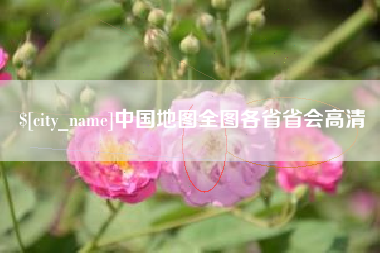 长岭中国地图全图各省省会高清