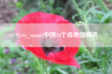 长岭中国34个省地图高清
