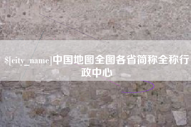 长岭中国地图全图各省简称全称行政中心