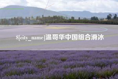 长岭温哥华中国组合滑冰