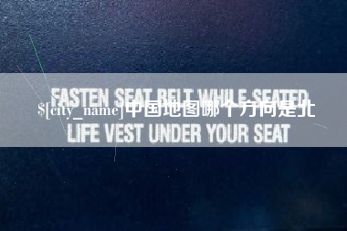 长岭中国地图哪个方向是北