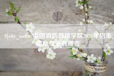长岭中国消防救援学院2020年招生简章专业有哪些
