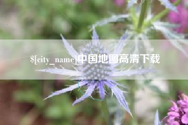 长岭中国地图高清下载