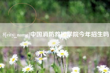 长岭中国消防救援学院今年招生吗