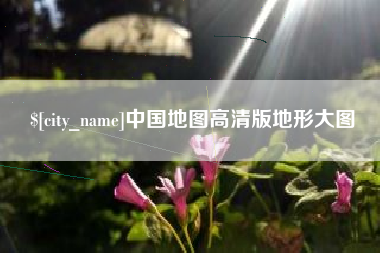 长岭中国地图高清版地形大图