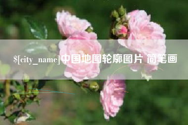 长岭中国地图轮廓图片 简笔画