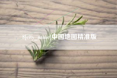 长岭中国地图精准版