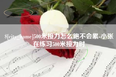 长岭500米接力怎么跑不会累-小张在练习500米接力时