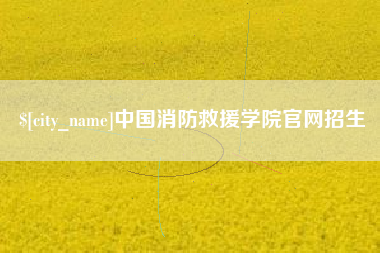 长岭中国消防救援学院官网招生