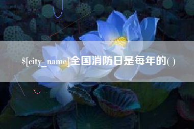 长岭全国消防日是每年的( )