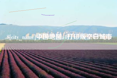 长岭中国地图a4打印版空白城市