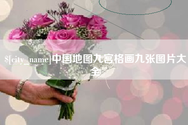 长岭中国地图九宫格画九张图片大全