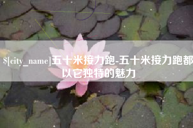 长岭五十米接力跑-五十米接力跑都以它独特的魅力