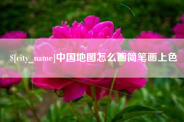 长岭中国地图怎么画简笔画上色