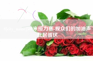 长岭500米接力赛-观众们的加油声此起彼伏