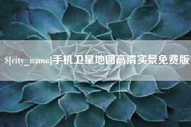 长岭手机卫星地图高清实景免费版