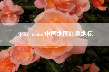 长岭中国地图红色地标