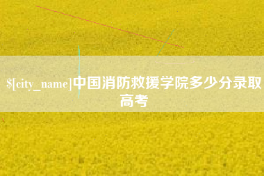 长岭中国消防救援学院多少分录取高考