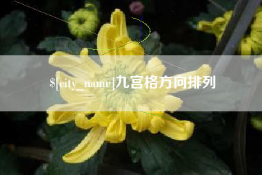 长岭九宫格方向排列
