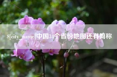 长岭中国34个省份地图还有简称