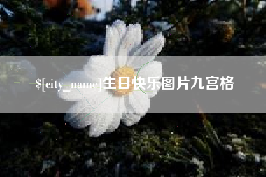 长岭生日快乐图片九宫格