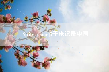 长岭5千米记录中国