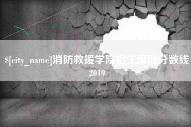 长岭消防救援学院招生录取分数线2019