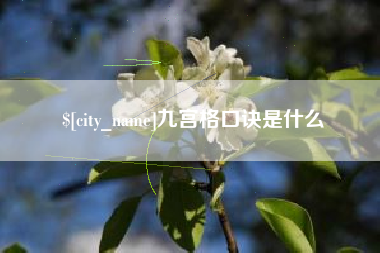 长岭九宫格口诀是什么