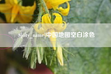 长岭中国地图空白涂色