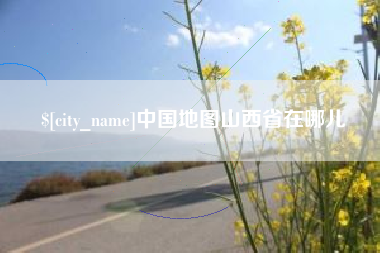 长岭中国地图山西省在哪儿