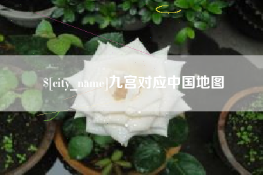 长岭九宫对应中国地图