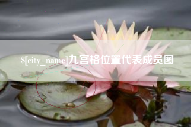 长岭九宫格位置代表成员图