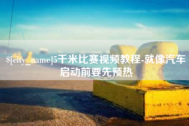长岭5千米比赛视频教程-就像汽车启动前要先预热