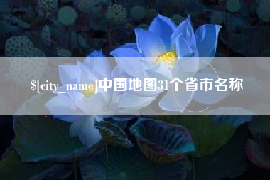 长岭中国地图31个省市名称