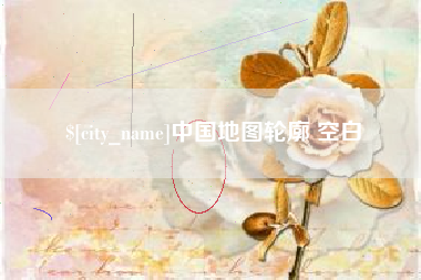 长岭中国地图轮廓 空白