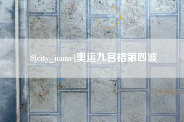 长岭奥运九宫格第四波