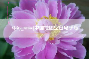 长岭中国地图空白电子版