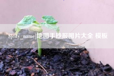 长岭地图手抄报图片大全 模板