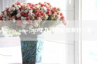 长岭2021年九宫格配图素材一套