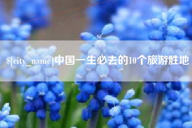 长岭中国一生必去的10个旅游胜地
