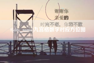 长岭九宫格数字对应方位图