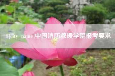 长岭中国消防救援学院报考要求