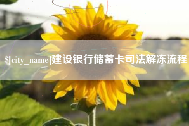 长岭建设银行储蓄卡司法解冻流程