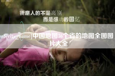 长岭中国地图36个省的地图全图图片大全