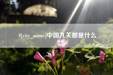 长岭中国九关都是什么