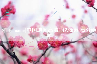 长岭中国地图高清30亿像素 高分辨率